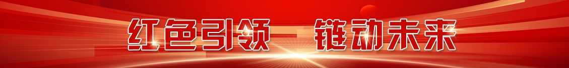 紅色引領(lǐng) 鏈動未來